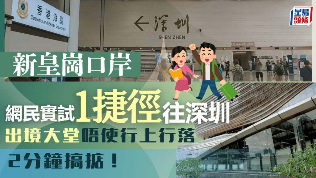 新皇崗口岸「捷徑」？網民實試１方法往深圳 快靚正唔使行上行落：2分鐘搞掂！