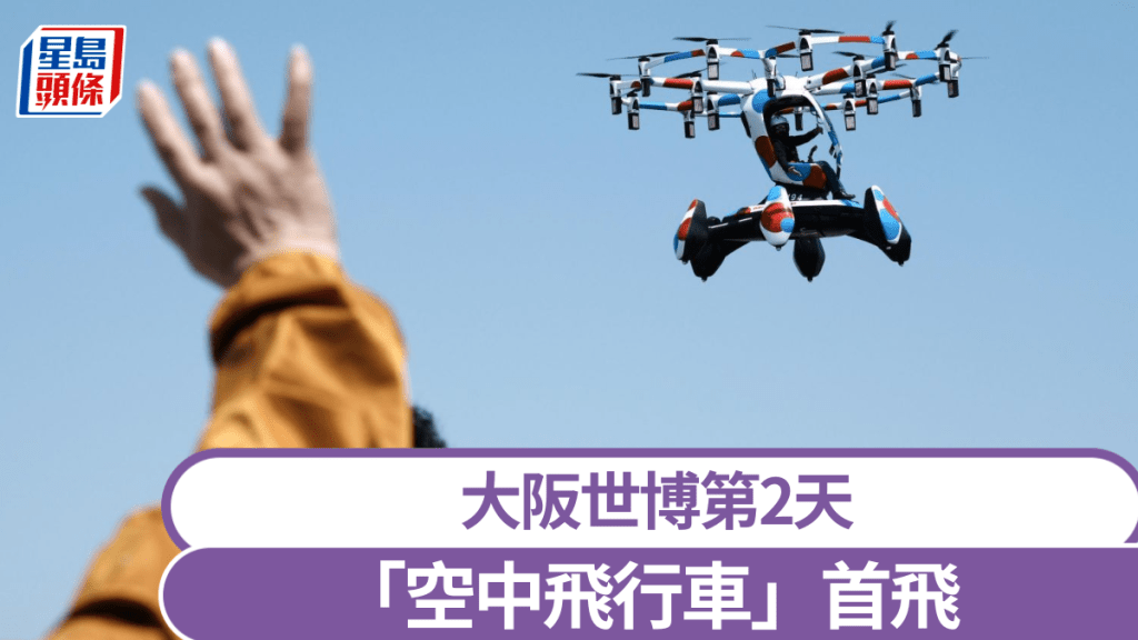 大阪世博第2天,「空中飛行車」首飛。 路透社