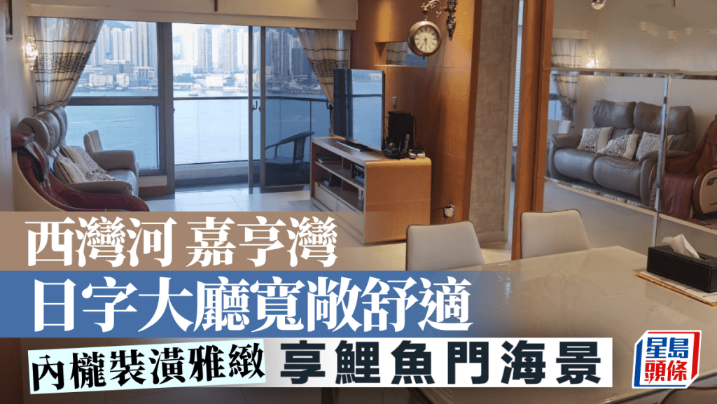 西灣河 嘉亨灣 日字大廳寬敞舒適