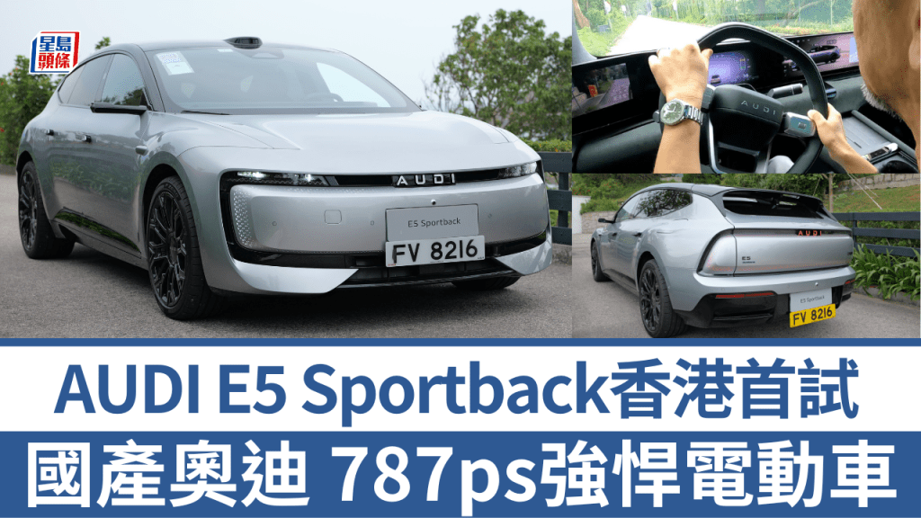 全新上汽奥迪AUDI E5 Sportback国产电动车香港首试，顶级787ps双马达四驱Quattro版，内地售价31.99万人民币起。