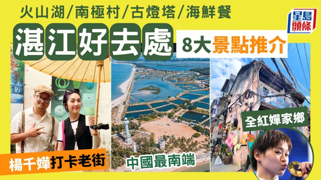 湛江好去处2024｜全红婵家乡8大旅游景点 必去火山湖/南极村/名胜古迹/海鲜美食 高铁自由行攻略