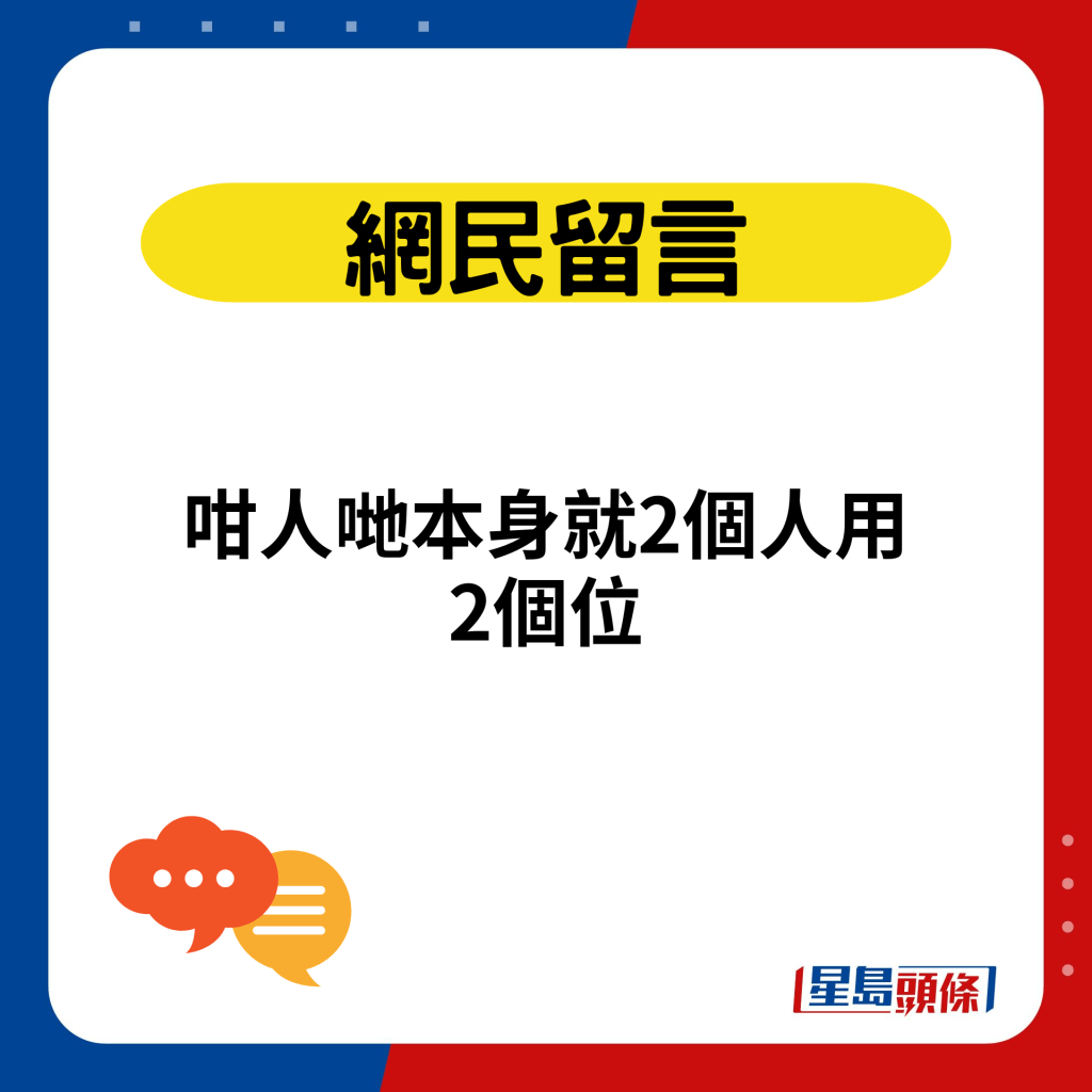 咁人哋本身就2个人用2个位