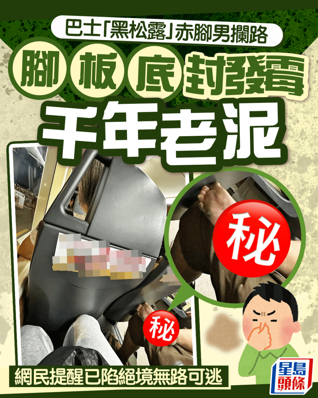 巴士「黑松露」赤腳男攔路 腳板底封發霉千年老泥 網民提醒已陷絕境無路可逃｜Juicy叮