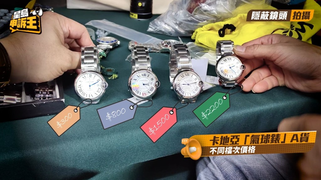 小吳售賣的仿卡地亞「氣球錶」,劃分成四個檔次,價錢由300元到2200元人民幣不等。 小吳售賣的仿卡地亞「氣球錶」,劃分成四個檔次,價錢由300元到2200元人民幣不等。