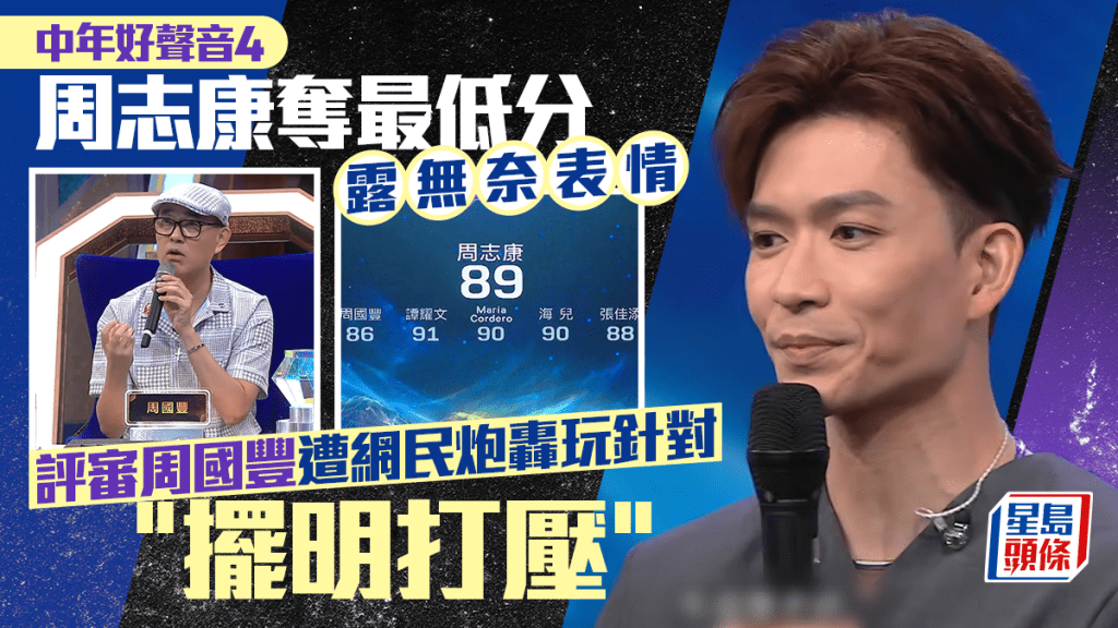 中年好聲音4｜周志康奪最低分露無奈表情成熱話  周國豐遭網民炮轟玩針對：擺明打壓