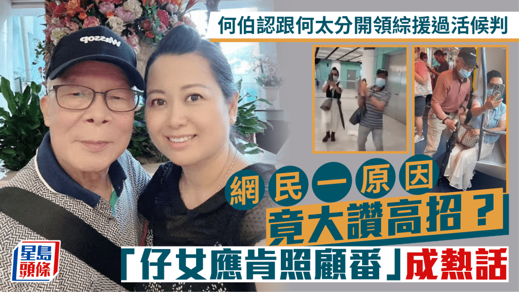 何伯認跟何太分開領綜援過活候判  網民一原因竟大讚高招？「仔女應肯照顧番」成熱話