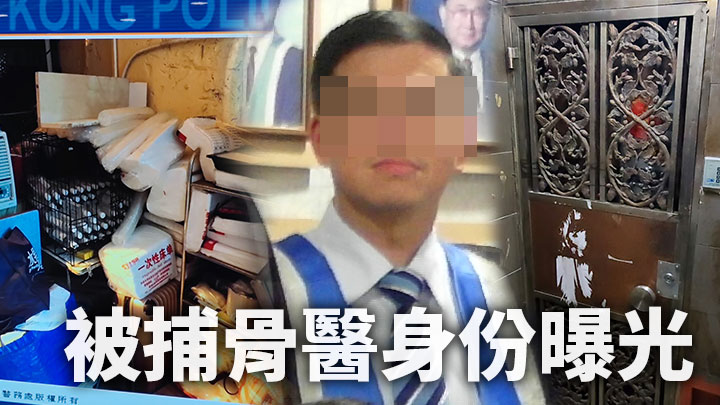 消息指被捕骨醫為屯門醫院顧問醫生。
