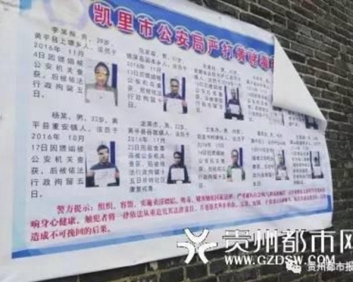貴州黔東南州首府凱里市警方日前制作「曝光榜」惹爭議。