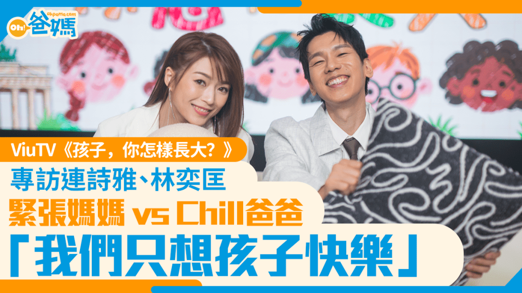 孩子，你怎樣長大？｜「緊張媽媽」連詩雅與「Chill爸爸」林奕匡：在催谷與放手之間，我們只想孩子快樂