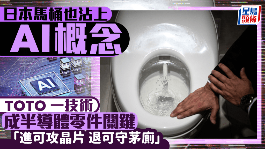 日本馬桶也沾上AI概念 TOTO一技術成半導體零件關鍵 「進可攻晶片 退可守茅廁」｜藍血工廠