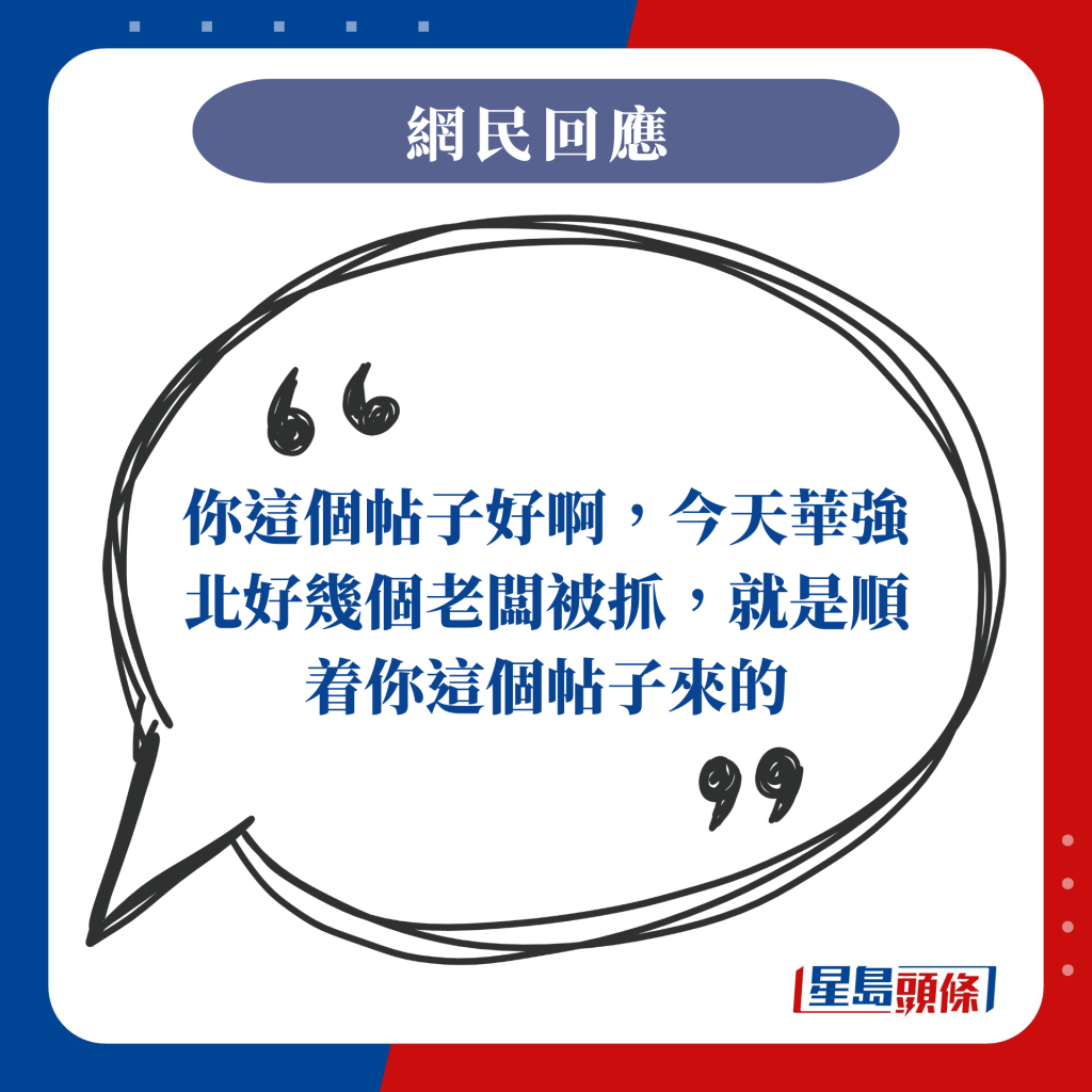 你这个帖子好啊，今天华强北好几个老板被抓，就是顺着你这个帖子来的