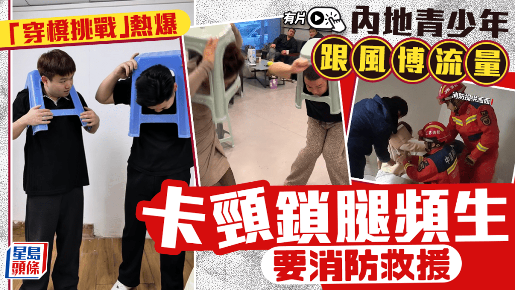 「穿櫈挑戰」熱爆｜內地青少年盲目跟風博流量  卡頸鎖腿頻生要消防解救｜有片