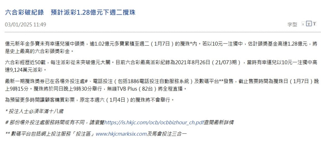 馬會：目前六合彩最高派彩紀錄為2021年8月26日（21/073期）。馬會網頁截圖