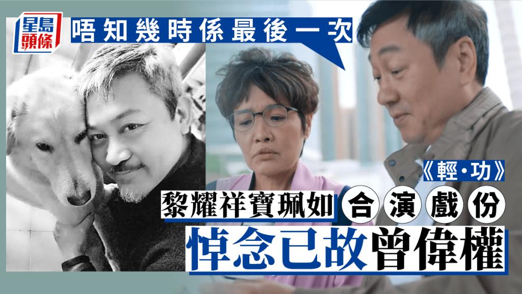 輕功丨黎耀祥寶珮如合演戲份悼念已故曾偉權 黎耀祥：唔知幾時係最後一次