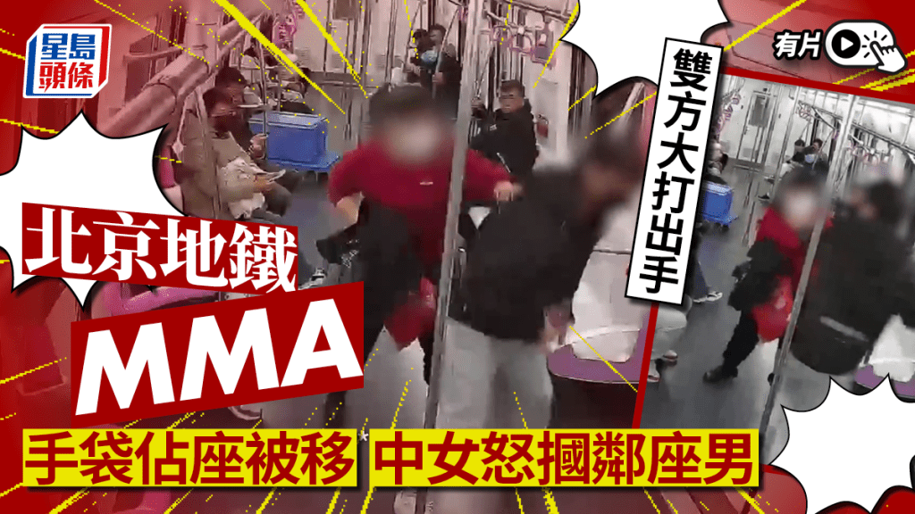 北京地鐵MMA｜中女手袋佔座被移掌摑鄰座男 雙方互毆被行拘｜有片