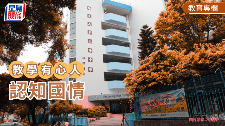  認知國情｜教學有心