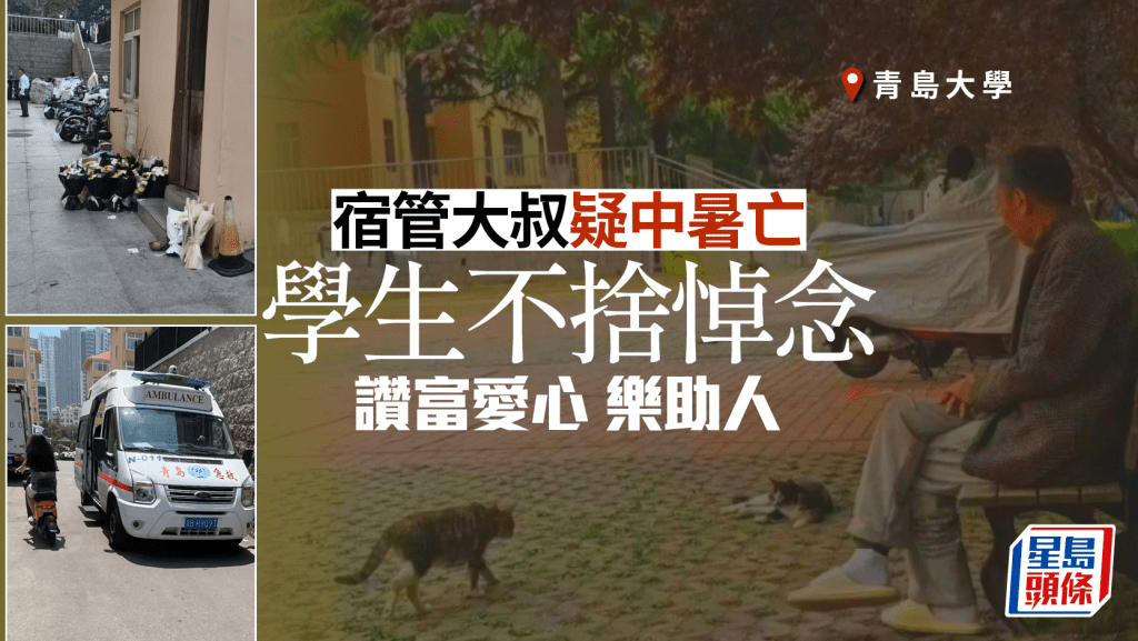 青島大學宿管阿叔疑中暑身亡 學生紛悼念讚富愛心樂助人