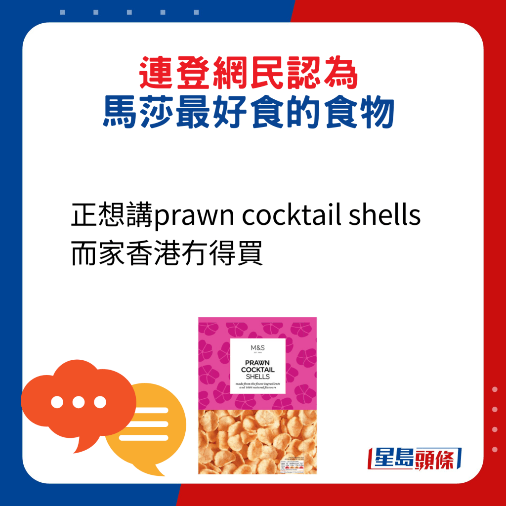 網民回應：正想講prawn cocktail shells 而家香港冇得買。