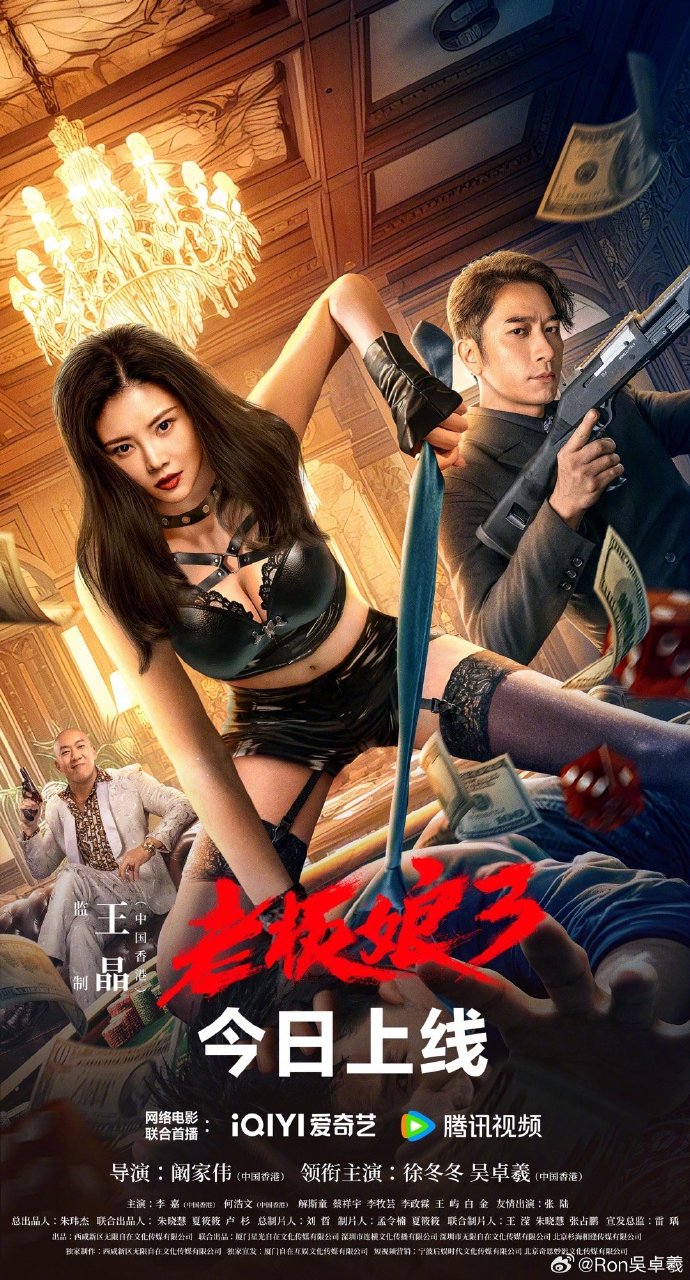 吴卓羲近日主演王晶监制网络电影《老板娘3》。