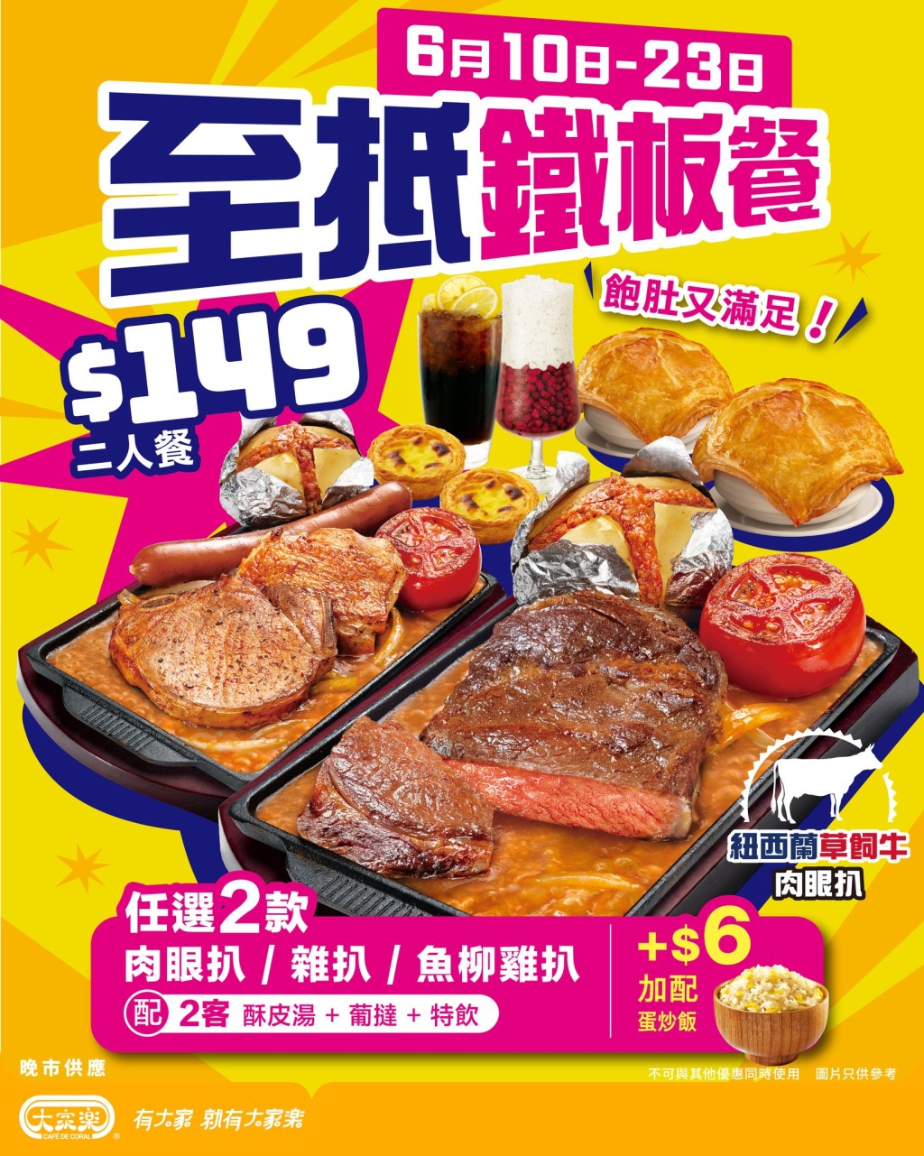大家樂晚市鐵板二人餐優惠!一連兩星期全線分店供應 大家樂晚市鐵板二人餐優惠!一連兩星期全線分店供應