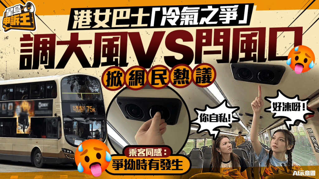 星島申訴王 | 港女巴士「冷氣之爭」 調大風 VS 閂風口掀網民熱議 乘客同感：爭拗時有發生