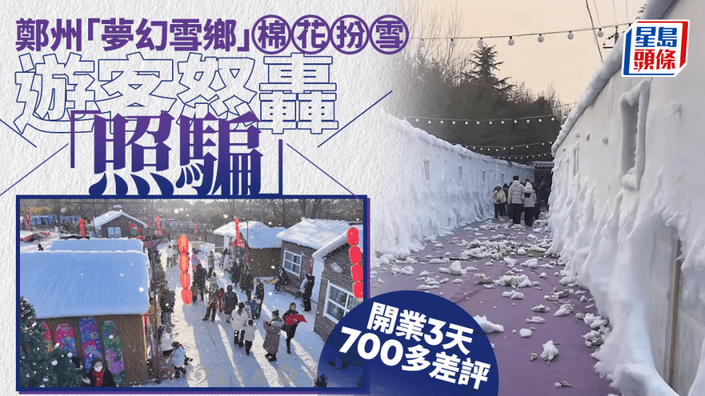 遊客批「照騙」︱鄭州「夢幻雪鄉」棉花扮雪    開業3天700多差評