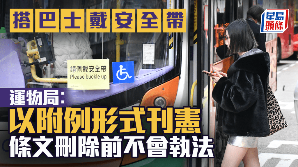 巴士安全帶︱條文刪除前不會執法 運物局：將以附屬法例形式刊憲