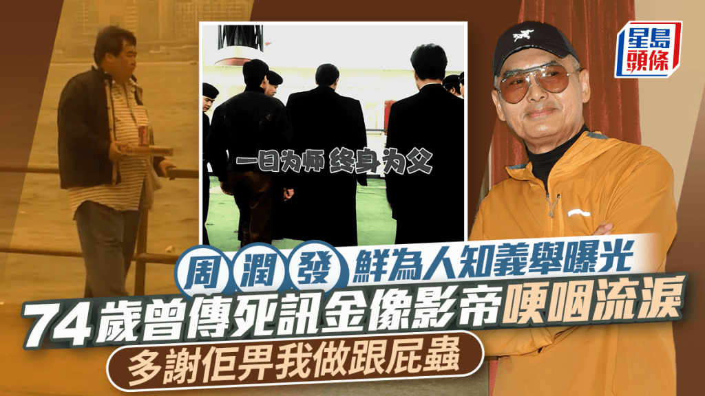 周润发鲜为人知义举曝光  74岁曾传死讯金像影帝哽咽流泪：多谢佢畀我做跟屁虫
