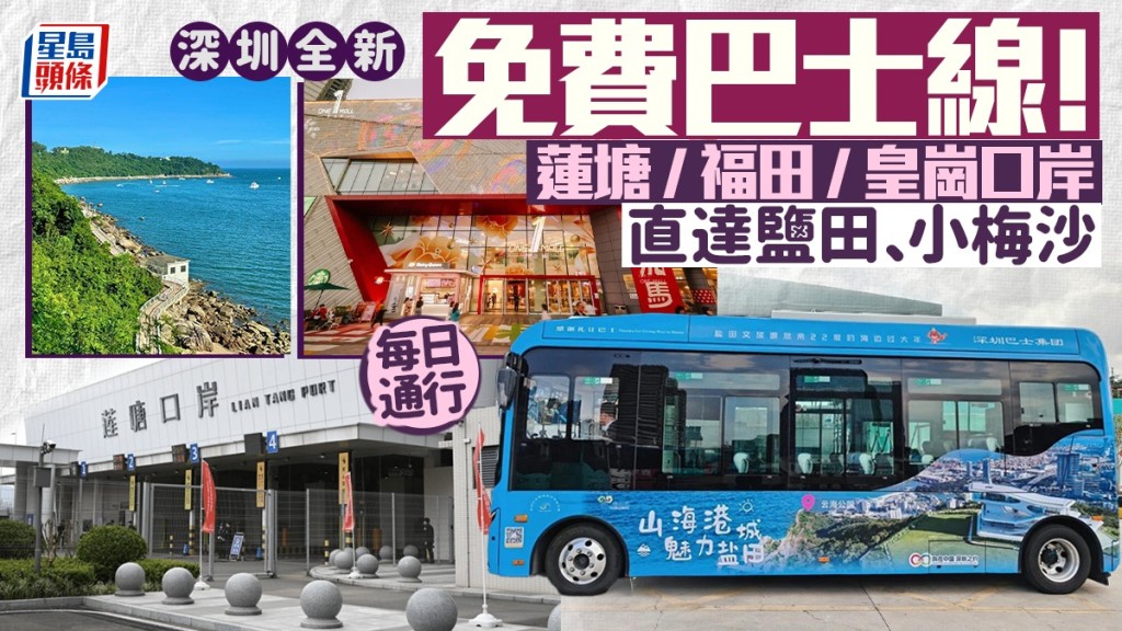 深圳全新免費巴士線！蓮塘/福田/皇崗口岸 直達鹽田商場+小梅沙海洋世界 每日通行