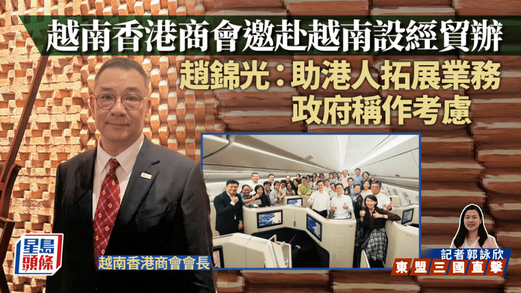 越南香港商會邀赴越南設經貿辦  趙錦光：助港人拓展業務 政府稱作考慮