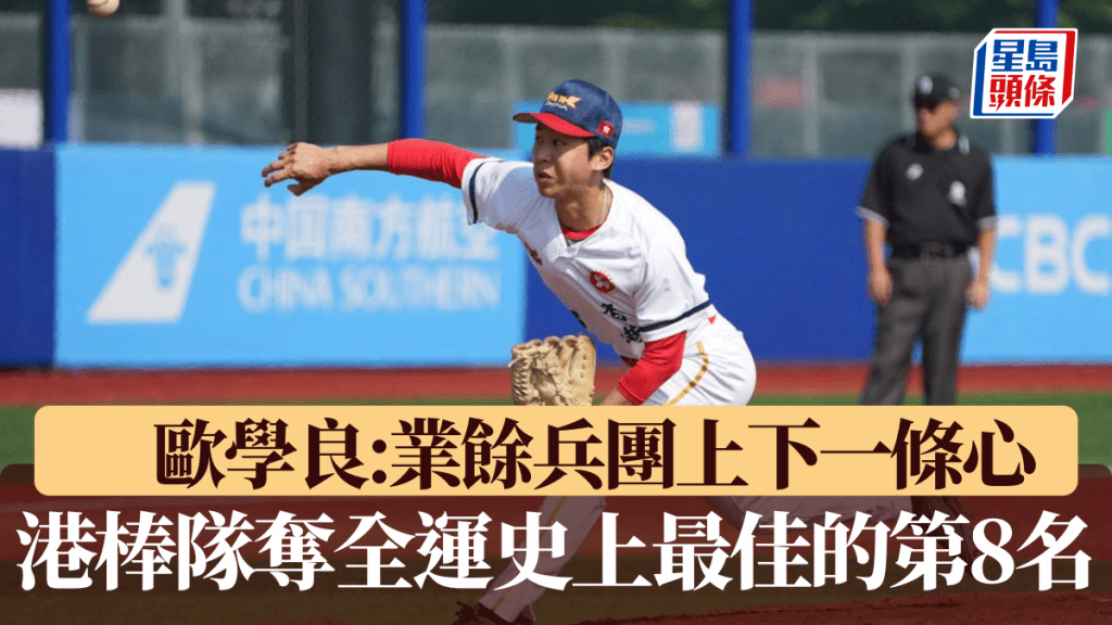 港捧球隊得第8名。全運官方圖片