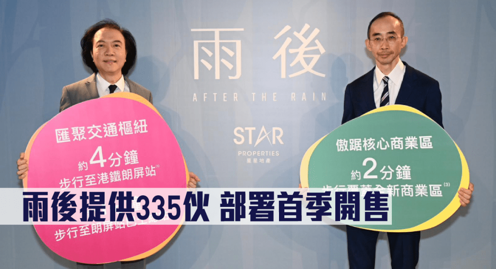雨後提供335伙,部署首季開售。