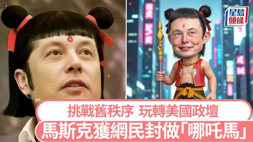 內地網民認為馬斯克作風契合哪吒的叛逆精神,封他為「哪吒馬」。