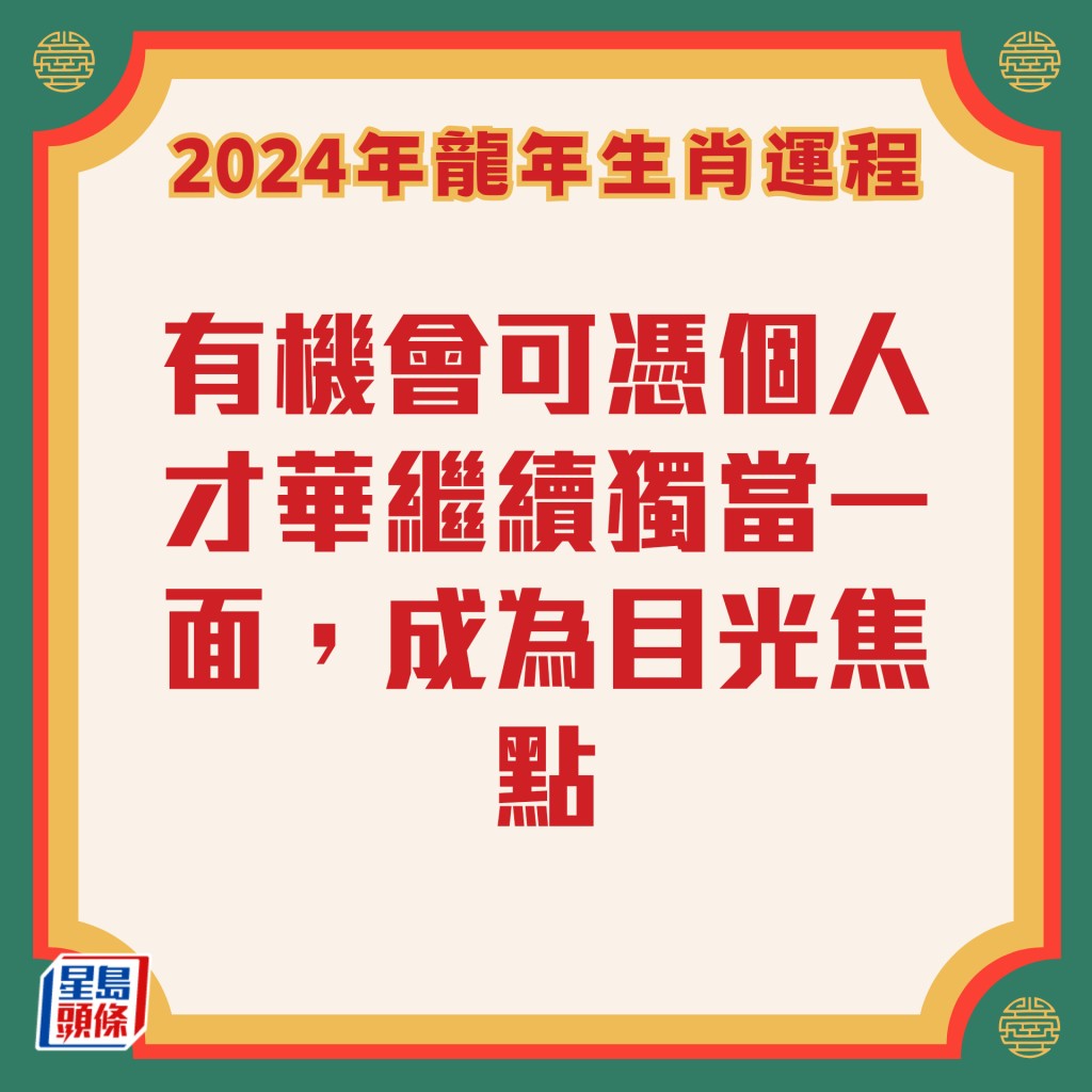 李居明 – 肖猴龙年运程2024