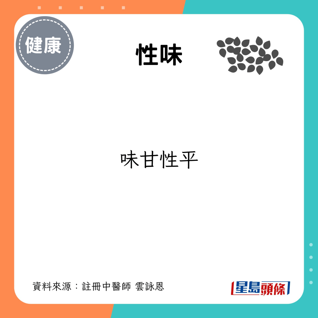 性味：味甘性平