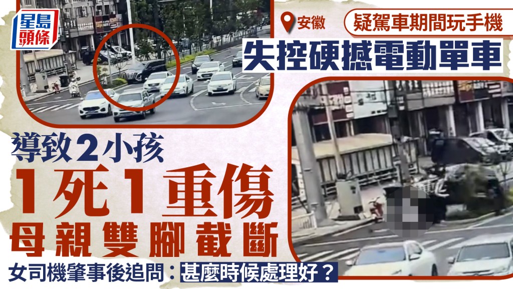 安徽女司機疑玩手機致兩孩1死1重傷  傳肇事後頻問「幾時處理好」︱有片