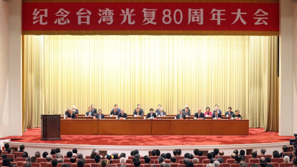 北京高規格辦台灣光復80年大會。新華社