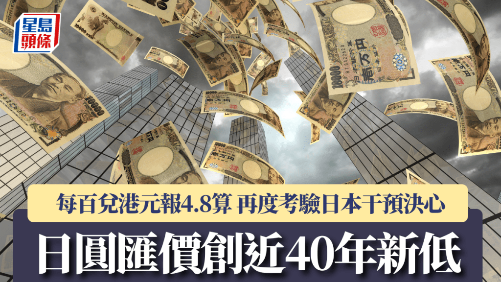 日圓創近40年新低 每百兌港元報「4.8算」 再度考驗日本干預決心