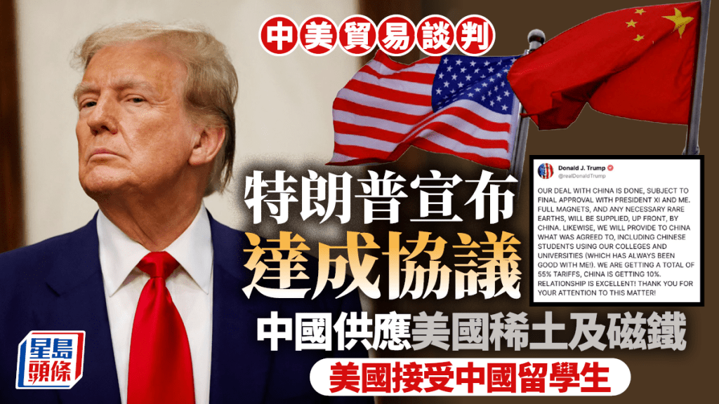 中美貿易談判｜特朗普宣布達成協議 中國將供應稀土 美方接受中國留學生