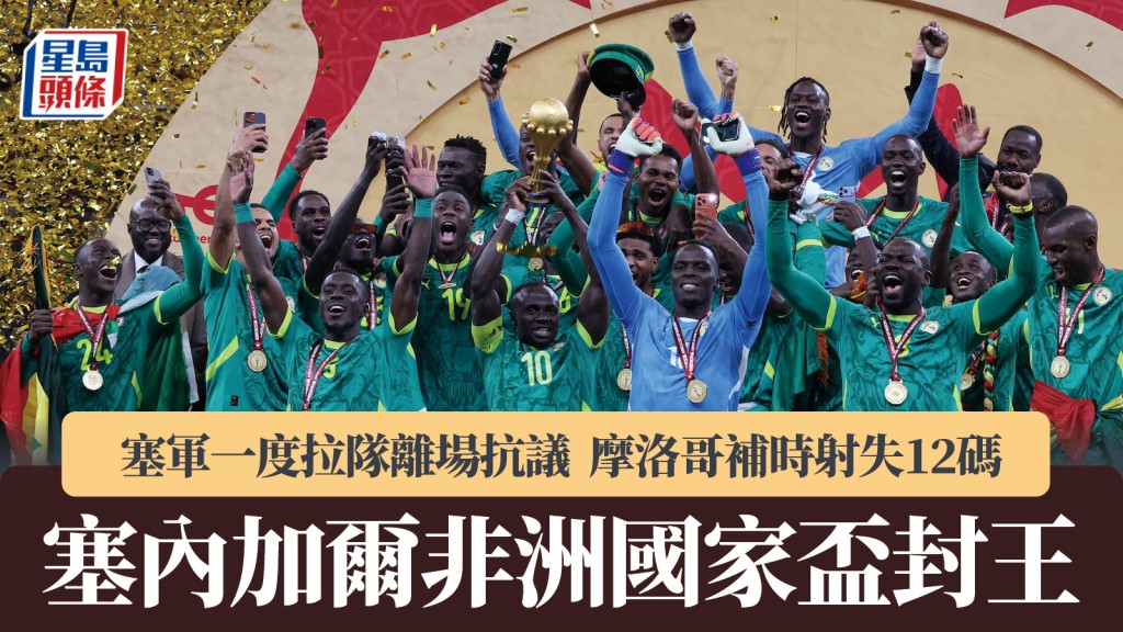 非洲国家杯｜一度拉队离场抗议 塞内加尔戏剧性封王 摩洛哥补时射失12码。路透社