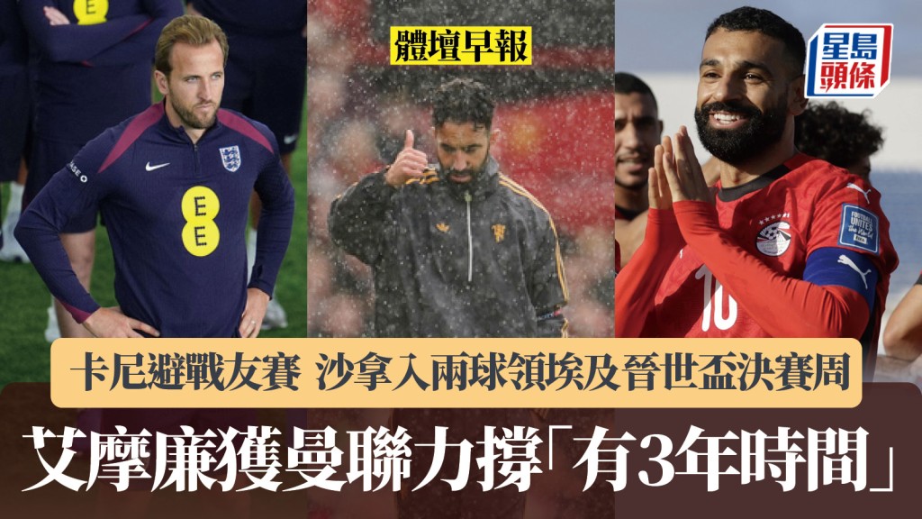 體壇早報｜艾摩廉獲會方撐有3年證明自己 沙拿入兩球助埃及晉世界盃決賽周。美聯社