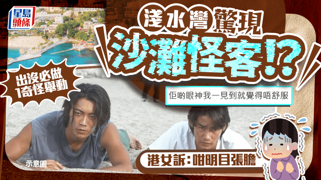 淺水灣出現沙灘怪客！？出沒必做1奇怪舉動 港女曾遇過︰佢啲眼神我一見到就覺得唔舒服