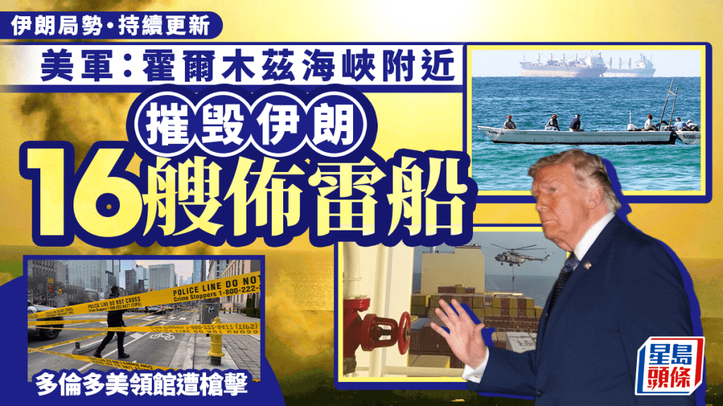 伊朗局勢｜多倫多美領館遭槍擊  美軍：霍爾木茲海峽附近毁伊16艘佈雷船｜持續更新
