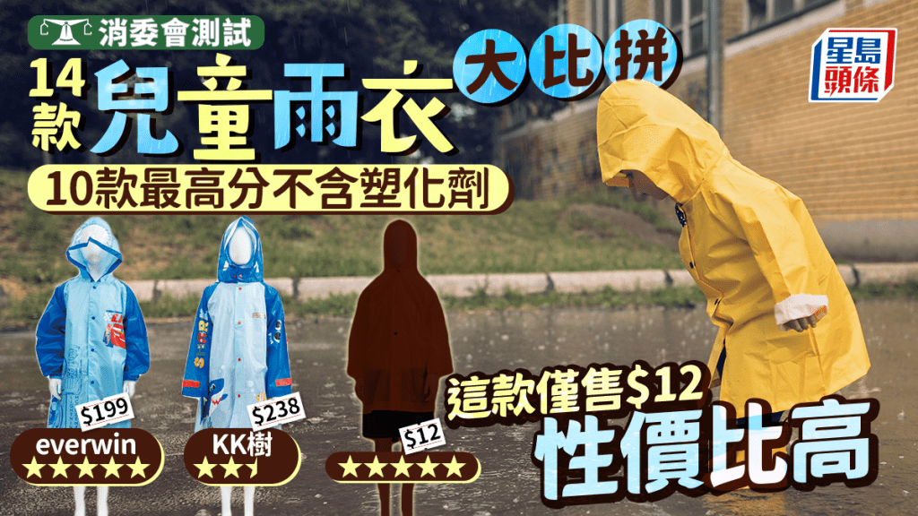 消委會兒童雨衣｜14款兒童雨衣大比拼 10款最高分不含塑化劑 這款僅售$12性價比高｜附5星名單