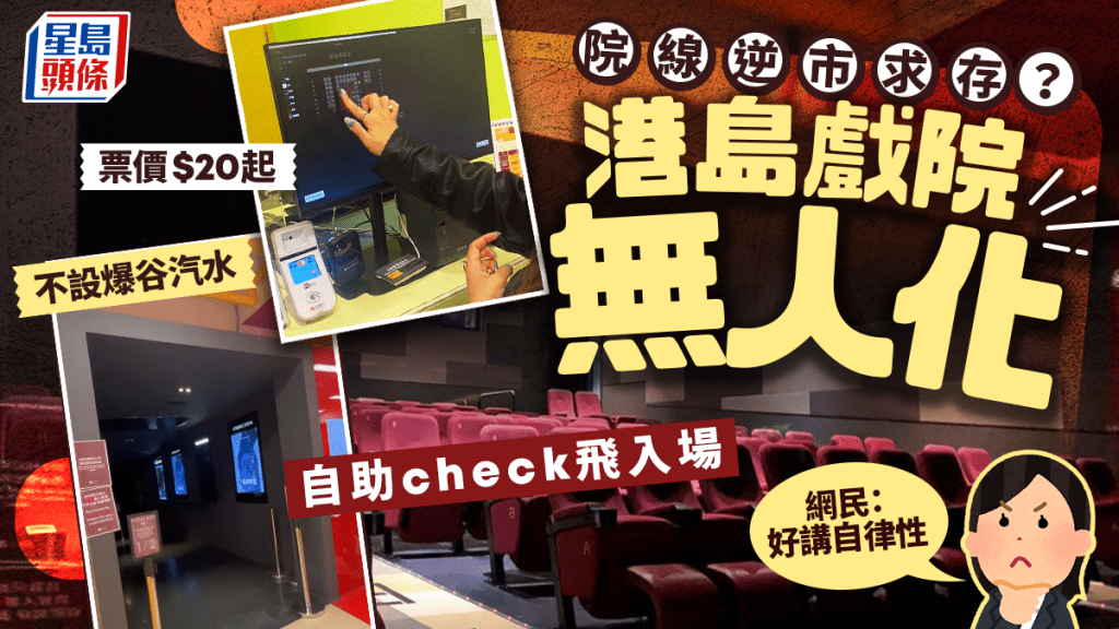 筲箕灣商場驚見「無人戲院」 購票入場全自助!戲飛全日$20起 不設爆谷汽水