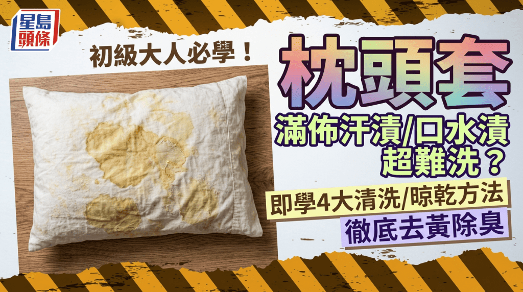 初級大人必學！枕頭套滿佈汗漬/口水漬超難洗？即學4大清洗/晾乾方法 徹底去黃除臭