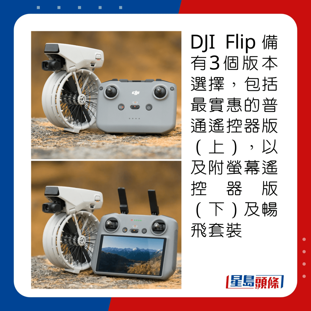 DJI Flip備有3個版本選擇，包括最實惠的普通遙控器版（上），另有附螢幕遙控器版（下）及暢飛套裝