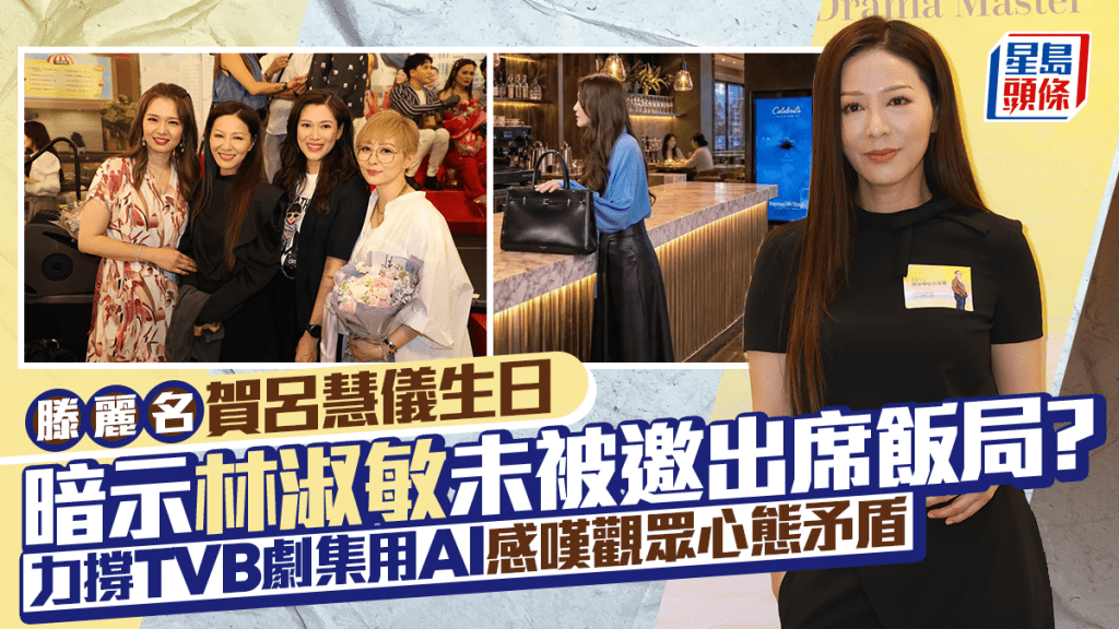滕麗名暗示林淑敏未被邀出席呂慧儀生日飯局？ 力撐TVB劇集用AI感嘆觀眾心態矛盾