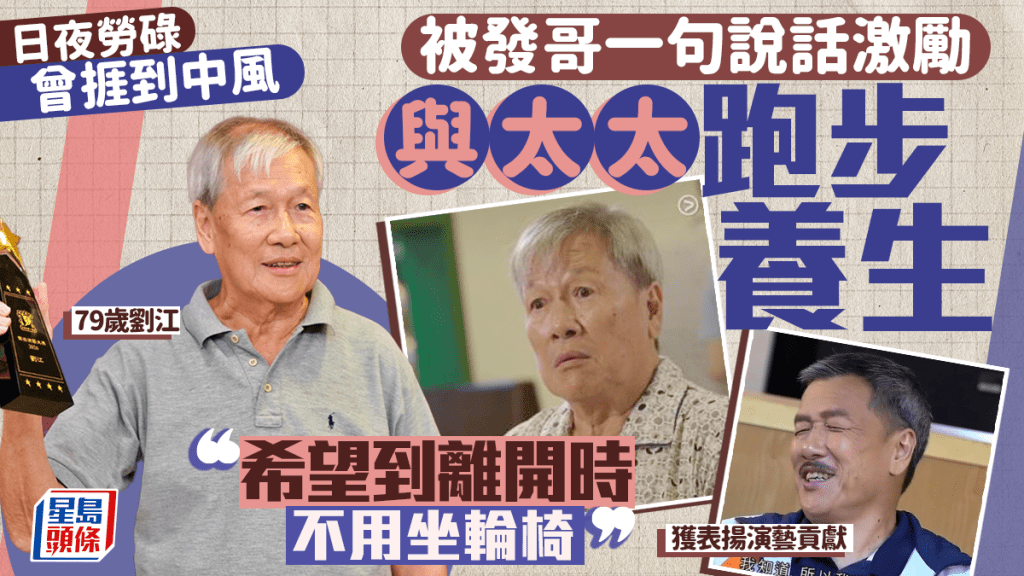 79歲劉江日夜勞碌曾捱到中風 被發哥一句說話激勵與太太跑步養生：希望到離開時不用坐輪椅