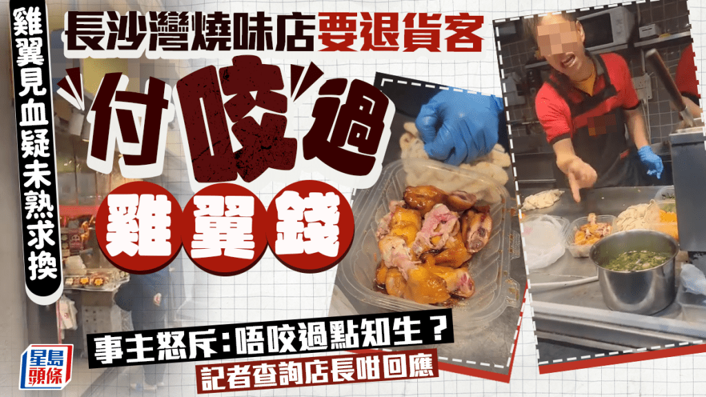 雞翼見血疑未熟求換 長沙灣燒味店要退貨客付「咬過」雞翼錢 事主怒斥:唔咬過點知生?記者查詢店長咁回應|Juicy叮